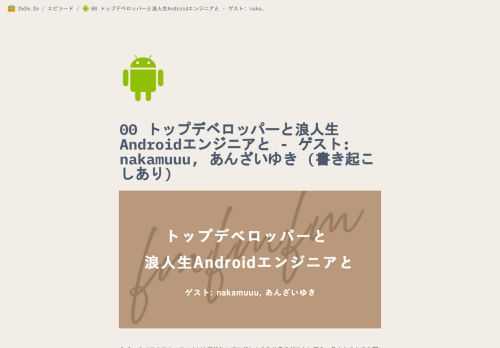 fmfm.fm(フムフムエフエム)はデジタルプロダクトの作り手をゲストに迎え、色んなことをお聞きしてフムフムと知識を増やしていくポッドキャスト番組です。  今回は練習がてら「B/43」のアプリエンジニアのnakamuuuと、Android版のアプリ開発を担当してくださっているウフィカ社のあんざいゆきさんにインタビューしてみました。浪人生エンジニアとの出会い、事業会社と受託会社のパートナーシップなどについてお話しました。