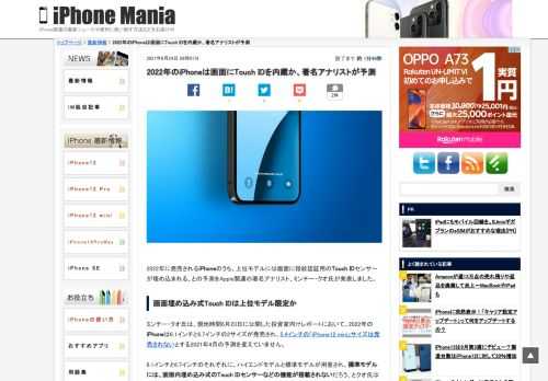 &nbsp; 2022年に発売されるiPhoneのうち、上位モデルには画面に指紋認証用のTouch IDセンサーが埋め込まれる、との予測をApple関連の著名アナリスト、ミンチー・クオ氏が発表しました。 画面埋め込み式Touch IDは上位モデル限定か