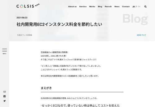 各社員の日々の生活から技術ブログまで幅広く発信しております。株式会社COLSIS（コルシス）はシステム開発とUXデザイン、人や組織、多岐にわたる技術を、つなげてつくりあげるウェブサイト・システム開発会社です。