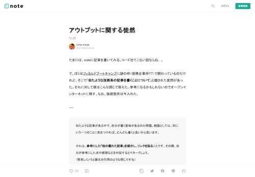  たまには、noteに記事を書いてみる。コード出てこない話ならね...。   で、ぼくはフィヨルドブートキャンプに謎の枠（提携企業枠??）で関わっているのだけれど、そこで「似たような技術系の記事を書くことについて」と題された質問があった。それに対して僕はこんな感じで答えた。参考になるかもしれないのでオープンインターネットに残す。なお、強調箇所は今入れた。  ----  似たような記事がある中で、自分が書く意味があるのか問題。結論としては、次にいう一つのことに気をつければ、どんどん書くと良いかと思います。  それは、参考にした「他の優れた記事」を紹介し、リンクを貼ることです。その際、自分