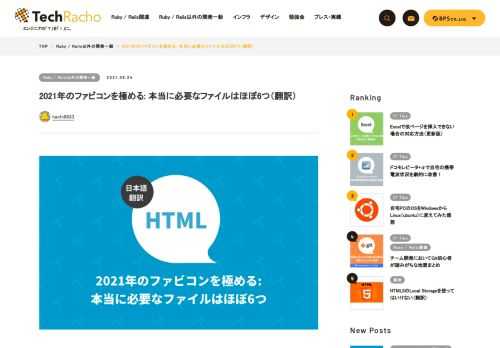 概要 原著者の許諾を得て翻訳・公開いたします。 英語記事: How to Favicon in 2021: Six files that fit most needs — Martian Chronicles, Evil Martians’ team blog 原文公開日: 2020/12/23 原著者: Andrey Sitnik — PostCSSとAutoprefixerの作者、Evil Martiansのリードフロントエンド開発者 サイト: Evil Martians — ニューヨークやロシアを中心に拠点を構えるRuby on Rails開発会社です。良質のブログ記事を多数公開し、 […]