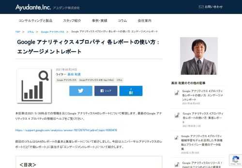 前回のコラムはGA4のレポートの基本と集客レポートについて紹介しました。今回はユニバーサルアナリティクスのレポートだと「行動レポート」に該当する「エンゲージメントレポート」について紹介します。