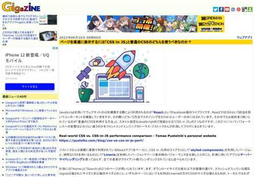 JavaScriptを用いてウェブサイトのUIを構築する際によく利用されるのが「React」というFacebook製のライブラリです。ReactではJSXという記法を用いてコンポーネントを構築していきますが、その際にどういう方法でスタイリングを行うかはユーザーの手に任されています。その中でも比較的多く用いられているのが「普通のCSSを利用する方法」と、スタイル設定もJavaScript内で完結させる「CSS in JS」の2つなのですが、この2つについてパフォーマンスへの影響はどれくらい違うのかをフロントエンドエンジニアのトーマス・プストニクさんが計測してブログにまとめています。