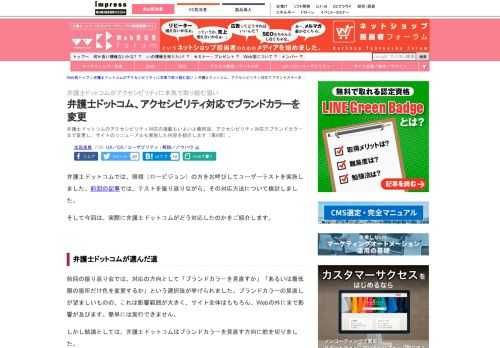 【Web担】弁護士ドットコムのアクセシビリティ対応の連載もいよいよ最終回。アクセシビリティ対応でブランドカラーまで変更し、サイトのリニューアルも実施した内容を紹介します（第9回）。