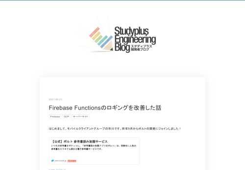 はじめまして、モバイルクライアントグループの市川です。昨年9月からポルトの開発にジョインしました！ porto-book.jp ポルトはFlutterとFirebaseで開発しているサービスです。 サーバサイドの処理は全てFirebase Functionsで実装されており、エンドポイントの数は40近くあります。 その中には、課金に関するクリティカルなAPIや外部サービスと連携するAPIなど、問題が起きるとサービスの継続に大きな影響を与えるものも多くあります。 今回はサービスを安定運用するため、Firebase Functionsのロギング改善した話を３つ書こうと思います。 ロガーの変更 と …