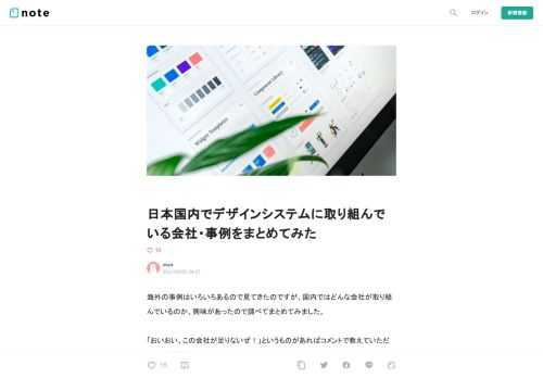  海外の事例はいろいろあるので見てきたのですが、国内ではどんな会社が取り組んでいるのか、興味があったので調べてまとめてみました。  「おいおい、この会社が足りないぜ！」というものがあればコメントで教えていただけると喜びます。  Wantedly                React でデザインシステムを正しく実装する - コンポーネントカタログを超えて | Wantedly Engineer Blog   Wantedly でバックエンドのテックリード的なやつをやってる @izumin5210 です。半年くらい前から取り組んで   www.wantedly.com         