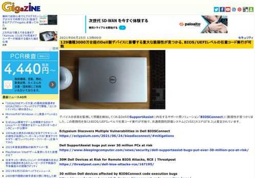 デバイスの状態を監視して問題を検知してくれるDellのSupportAssistに内在するサポート用ソリューション「BIOSConnect」に脆弱性が見つかりました。この脆弱性を突くとBIOS/UEFIレベルで任意コード実行が可能で、共通脆弱性評価システム(CVSS)スコアは「8.3」と算定されています。