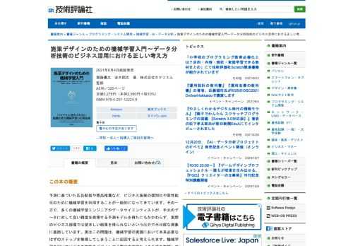 予測に基づいた広告配信や商品推薦など，ビジネス施策の個別化や高性能化のために機械学習を利用することが一般的になってきています。その一方で，多くの機械学習エンジニアやデータサイエンティストが，手元のデータに対して良い精度を発揮する予測モデルを得たにもかかわらず，実際のビジネス現場では望ましい結果を得られないという厄介で不可解な現象に直面しています。実はこの問題は，機械学習の実践において本来必要なはずのステップを無視してしまうことに起因すると考えられます。機械学習を用いてビジネス施策をデザインする際に本来踏むべき手順を無視して予測精度の改善だけを追い求めると，「解くべき問題の誤設定」や「バイアス」といった落とし穴に気づかぬうちにハマってしまうのです。    この問題を解決するためには，機械学習のビジネス応用において必要となる前提条件を着実にクリアしなくてはなりません。しかし多くの現場では，「学習」や「予測精度」などに関する手法やテクニックのみに注目してしまう傾向があり，「機械学習にどのような問題を解かせるべきなのか」「実環境と観測データの間の乖離（バイアス）の問題にどのように対処すべきか」といった効果的なビジネス施策をデザインするために重要な観点が軽視されがちです。機械学習をビジネス施策に活かすための前提が整えられていないにもかかわらず，発展知識を身に付けたり論文の内容をそのまま実装したところで，望ましい結果を継続的に得ることは難しいのです。    本書では，ビジネス施策を自らの手で導くために必要な汎用的な考え方を身につけることを目指します。そのため本書ではまず，機械学習をビジネス現場で活用する際に本来踏まねばならないステップを明文化した汎用フレームワークを導入します。そしてその汎用フレームワークを活用しながら，効果的な施策を自らの手で導出する「施策デザイン」の流れを繰り返し体験します。これまで軽視されてきた「機械学習の威力を担保するために必要な前提のステップ」をフレームワークとして明文化し，データから施策を導くプロセスを自らデザインするという斬新なコンセプトで，ビジネスにおける変幻自在/臨機応変な機械学習の応用を可能にすることが，本書の最終目標です。