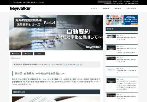 第四回では文章の内容を機械が要約して返す機能である自動要約について、活用事例と、2020年に開発されたばかりの最新アルゴリズム「PEGASUS」を紹介します。