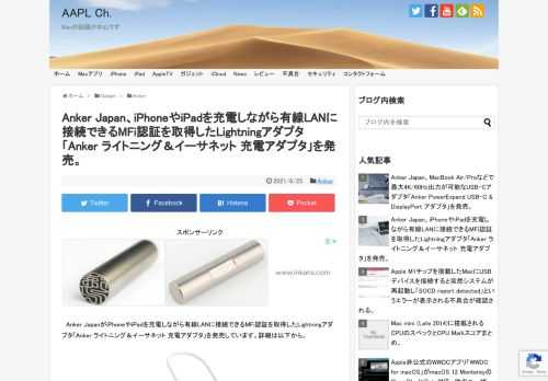 Anker Japanは日本時間2021年06月25日、Lightningポートを搭載したiPhoneやiPadを充電しながら、有線LAN(Ethernet)へ接続できるMFi認証を取得したLightningアダプタ「Anker ライトニング & イーサネット 充電アダプタ (Y2561021)」を新たに発売したと発表しています。