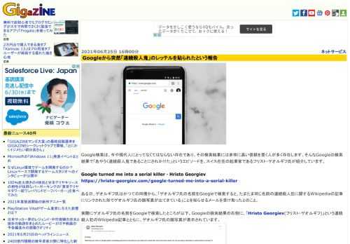Google検索は、今や現代人にとってなくてはならない存在であり、その検索結果には非常に高い信頼を置く人が多く存在します。そんなGoogleの検索結果で「あやうく連続殺人鬼であることにされかけた」というエピソードを、スイス在住の起業家であるフリスト・ゲオルギフ氏が紹介しています。
