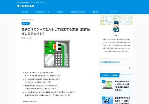 電子工作でケースを入手して、加工する方法を知りたい方向け。本記事では、電子工作のケースを入手する方法から、加工方法、自作した基板の固定方法、電子工作のケースを作る際の注意点について解説します。電子工作のケースを作りたい方は必見です。