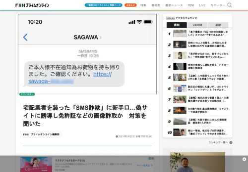 「お客様宛にお荷物のお届けにあがりましたが不在の為持ち帰りました。配送物は下記よりご確認ください」このようなSMSを使った詐欺はご存じの方も多いだろう。宅配便業者の不在通知にそっくりな偽のSMSを使った詐欺手口の相談は、2018年からこれまでに約4500件寄せられているというのだ。確認されている詐欺の方法は大きくはスマホのOSによって分けられ、Androidは「不審アプリをインストールさせる手口」、iPhoneなどiOS端末では「フィッシングサイトで電話番号や、Apple ID・パスワードを搾…