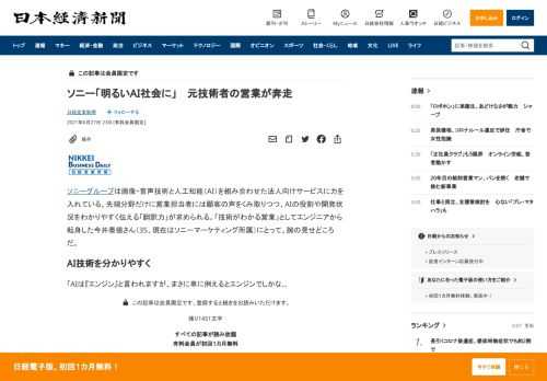 ソニーグループは画像・音声技術と人工知能（AI）を組み合わせた法人向けサービスに力を入れている。先端分野だけに営業担当者には顧客の声をくみ取りつつ、AIの役割や開発状況をわかりやすく伝える「翻訳力」が求められる。「技術がわかる営業」としてエンジニアから転身した今井泰徳さん（35、現在はソニーマーケティング所属）にとって、腕の見せどころだ。■AI技術を分かりやすく「AIは『エンジン』と言われま