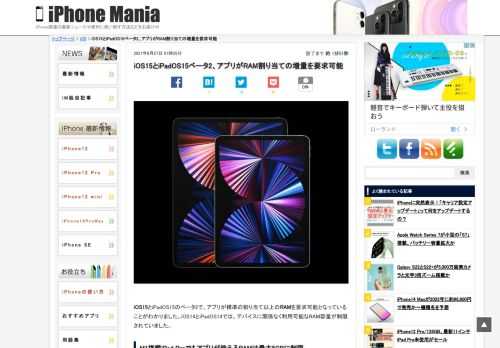 &nbsp; iOS15とiPadOS15のベータ2で、アプリが標準の割り当て以上のRAMを要求可能となっていることがわかりました。iOS14とiPadOS14では、デバイスに関係なく利用可能なRAM容量が制限されていました。 M1搭載iPad Proでもアプリが使えるRAMは最大5GBに制限