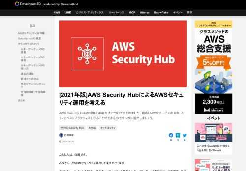 AWS Security Hubの特徴と運用方法についてまとめました。幅広いAWSサービスのセキュリティとベストプラクティスを守ることができるのでガンガン活用しましょう。