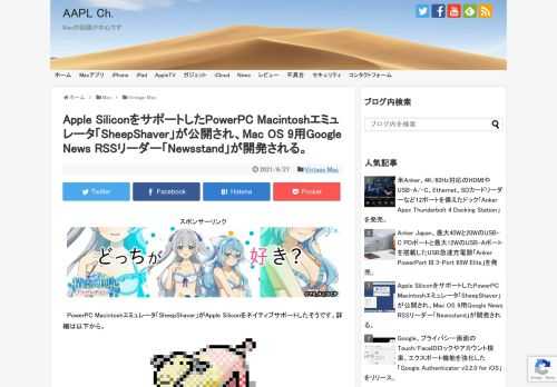 SheepShaverは1998年にドイツ人エンジニアのChristian Bauerさんらが開発したオープンソースのPowerPC Macintoshエミュレータで、Mac OS 7.5.2~9.0.4の仮想マシンを構築することができますが、現地時間2021年06月14日、新たにApple Siliconをネイティブサポートした「SheepShaver v2.5」が公開されたそうです。