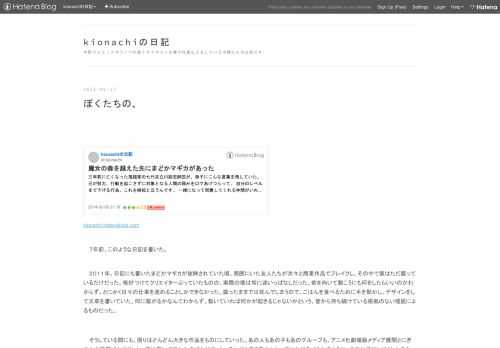 kionachi.hatenablog.com ７年前、このような日記を書いた。 ２０１１年。日記にも書いたまどかマギカが放映されていた頃、周囲にいた友人たちが次々と商業作品でブレイクし、その中で僕はただ腐っているだけだった。格好つけてクリエイターぶっていたものの、実際の僕は常に迷いっぱなしだった。前を向いて動こうにも何をしたらいいのかわからず、とにかく日々の仕事を進めることしかできなかった。腐ったままでは死んでしまうので、ごはんを食べるために手を動かし、デザインをして文章を書いていた。何に繋がるかなんてわからず、動いていれば何かが起きるじゃないかという、昔から持ち続けている根拠のない理屈によ…