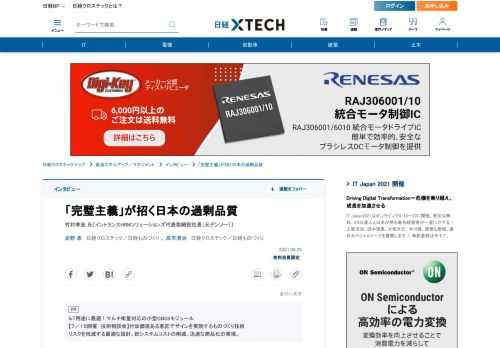 　顧客からの過剰な品質要求に製造現場が悩んでいる。過剰な品質はコストをつり上げ、製造者と消費者の両方を苦しめる。なぜ現場が適切だと考える品質と実態が乖離（かいり）してしまうのか――。デンソー在籍時に品質を見つめなおし、新興国向けの製品コストを4割削減した竹村孝宏氏に話を聞いた。