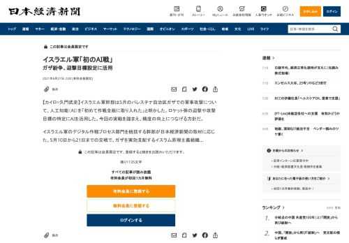 【カイロ=久門武史】イスラエル軍幹部は5月のパレスチナ自治区ガザでの軍事攻撃について、人工知能（AI）を「初めて作戦全般に取り入れた」と明かした。ロケット弾の迎撃や攻撃目標の特定にAIを活用した。今回の実戦を踏まえ、精度の向上につなげる方針だ。イスラエル軍のデジタル作戦プロセス部門を統括する幹部が日本経済新聞の取材に応じた。5月10日から21日までの交戦で、ガザを実効支配するイスラム原理主義組