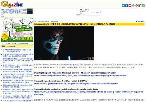 セキュリティ企業のG DATAが、Microsoftのデジタル署名が入った「Netfilter」というドライバーをマルウェアとして検出しました。アラートシステムにより誤検知の可能性が指摘されましたが、検証により陽性(実際にマルウェア)であることがわかったため、Microsoftが調査に乗り出しています。