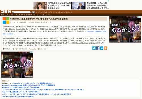 Microsoftは25日、悪意あるゲーム向けドライバにWindowsハードウェア互換性プログラムの認証（WHCP）の署名を与えてしまったとする発表を行った。Bleeping Computerによると、セキュリティ企業G DATA Softwareのアナリストが発見、Microsoftに報告を行ったことで発覚したようだ。この記事によるとドライバの名称は「Netfilt...