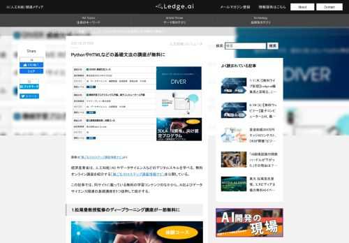 経済産業省は、人工知能（AI）やデータサイエンスなどのデジタルスキルを学べる、無料オンライン講座を紹介する「巣ごもりDXステップ講座情報ナビ」を公開している。この記事では、同サイトに載っている無料の学習コンテンツのなかから、AIおよびデータサイエンス関連の入門および基礎講座を5つ抜粋して紹介する。