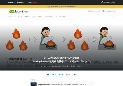 merpay Tech Talk は、エンジニアたちが集まり、技術的な知見を共有しあうことを目的とした勉強会です。今回は、「全員品質」を目指すメルペイのQAエンジニアたちが日々の取り組みについて話しました。櫻井氏は、Credit Designチームにおける技術解消のための取り組みと、それにより生まれた新しい文化・習慣について発表しました。