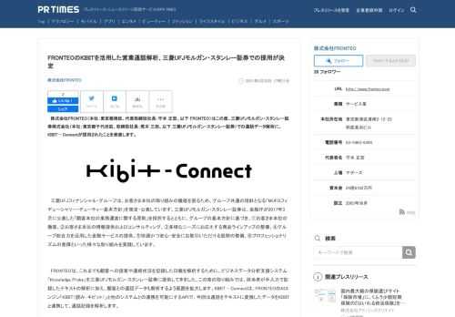 株式会社FRONTEOのプレスリリース（2021年6月28日 17時31分）FRONTEOのKIBITを活用した営業通話解析、三菱UFJモルガン・スタンレー証券での採用が決定