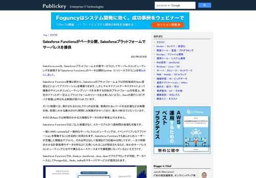 Salesforce.comは、Salesforceプラットフォーム上の新サービスとしてサーバレスコンピューティングを実現する「Salesforce Functions」のベータ公開をSummer '21リリースで行うことを明らかにしました...
