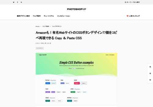 AmazonやSpotify、Slackといった有名Webサイトで使われているボタンデザイン用CSSスニペット77個を集めた無料ツールです。ボタンをクリックするだけで、Internet Explorer や Chrome などクロスブラウザ対応のCSSソースコードをコピペできます。