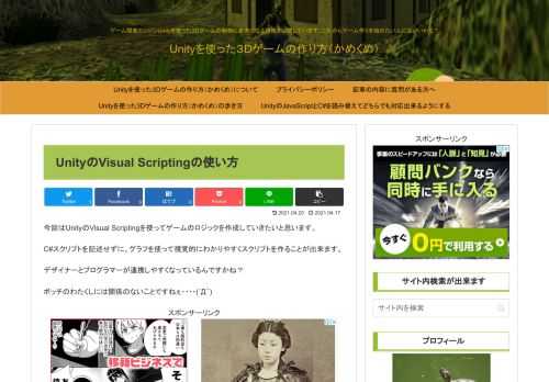 UnityのVisual Scriptingを使うと視覚的にゲームのスクリプトを作成することが出来ます。今回はVisual Scriptingの使い方を学び、簡単なサンプルを作ってみます。