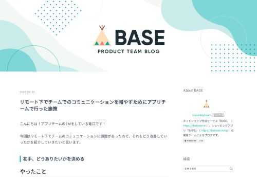 こんにちは！アプリチームのEMをしている竜口です！ 今回はリモート下でチームのコミュニケーションに課題があったので、それをどう改善していったかを紹介していきたいと思います。 初手、どうありたいかを決める やったこと いきなりxxxを始めます/やってみます！！と言ってもチームメンバーとしては意図、どうありたいかがわからないと、どう行動するべきかわからないと思います。 なので、何の為に改善して、どうありたいんだっけ？って部分を明文化しメンバーに伝えました。 実際はもっと肉付けしたものですが、下記がメンバーに伝えたものです。 1. 改善、課題解決していく 2. 開発をより早く、より確実にしていく 3…