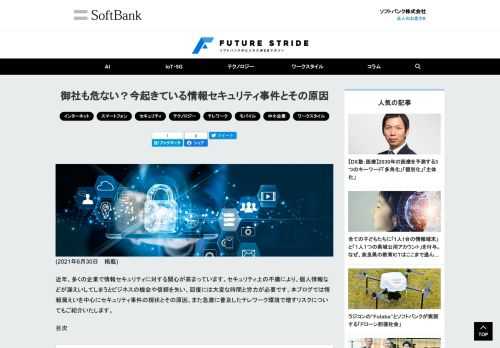 情報セキュリティ事件の発生は、企業の大切な情報を危険に晒します。本記事では現在起きているセキュリティ問題について、テレワーク環境下という点を加味してご紹介いたします。