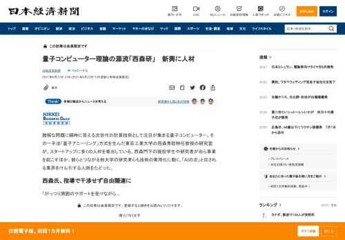 難解な問題に瞬時に答える次世代の計算技術として注目が集まる量子コンピューター。その一手法「量子アニーリング」方式を生んだ東京工業大学の西森秀稔特任教授の研究室が、スタートアップに多くの人材を輩出している。西森門下の現役学生や研究者が自ら事業を起こすほか、彼らとつながる他大学の研究者らも技術の実用化に動く。「AIの次」と目される業界をけん引する人脈をたどった。■西森氏、指導で干渉せず自由闊達に