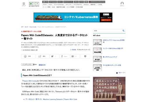 データセットが効率よく見つけられるPapers With CodeのDatasetsを紹介。各データセットのページでは、データセット利用に向くタスクや、ベストな性能を発揮するモデル、コードありの論文、各ライブラリのデータローダー、データセットの人気傾向などを確認できる。
