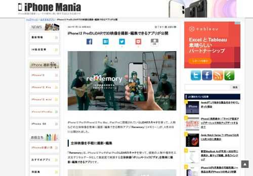 &nbsp; iPhone12 ProやiPhone12 Pro Max、iPad Proに搭載されているLiDARスキャナを使って、人物などの立体映像を簡単に撮影・編集できる無料アプリ「Rememory（リメモリー）」が、6月30日に公開されました。 立体映像を手軽に撮影・編集