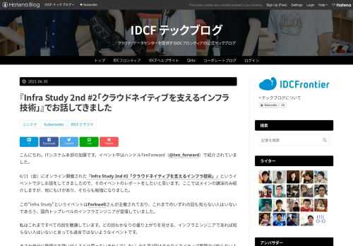 こんにちわ。ITシステム本部の加藤です。イベント中はハンドルTenForward（@ten_forward）で紹介されていました。 6/11（金）にオンライン開催された『Infra Study 2nd #2「クラウドネイティブを支えるインフラ技術」』というイベントで少しお話をしてきましたので、そのイベントのレポートをしたいと思います。ここではメインの講演のみ紹介しますが、他にもLTがあり、そちらも勉強になりました。