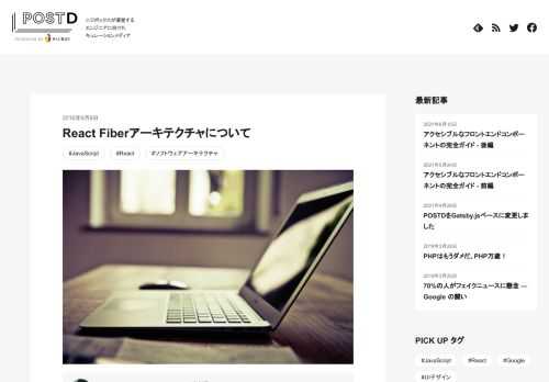 初めに React Fiberは、現在進行形で進められているReactのコアアルゴリズムの再実装であり、Reactチームの2年以上にわたる研究の成果です。 React Fiberは、アニメーション、…
