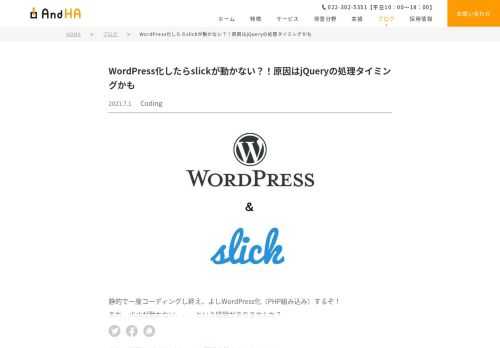 WordPress化によってslickが動かない問題を解決！原因はズバリ、jQueryの記述方法かもしれません。onreadyやonloadといったjQueryの記述方法を交えて、slickが動かなくなる原因を詳しく解説します。