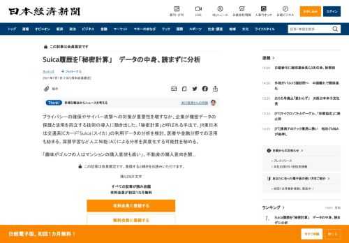 プライバシーの確保やサイバー攻撃への対策が重要性を増すなか、企業が機密データの保護と活用を両立する技術の導入に動き出した。「秘密計算」と呼ばれる手法で、JR東日本は交通系ICカード「Suica（スイカ）」の利用データの分析を検討。医療や金融分野での活用も始まる。深層学習など人工知能（AI）による分析を高度化する可能性を秘める。「趣味がゴルフの人はマンションの購入意欲も高い」。不動産の購入意向を