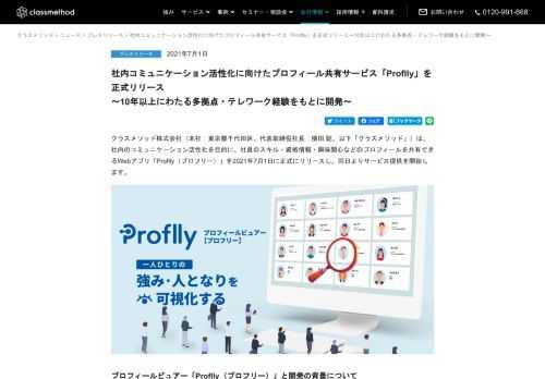 クラスメソッド株式会社は、社内のコミュニケーション活性化を目的に、社員のスキル・資格情報・興味関心などのプロフィールを共有できるWebアプリ「Proflly（プロフリー）」を2021年7月1日に正式にリリースし、同日よりサービス提供を開始します。