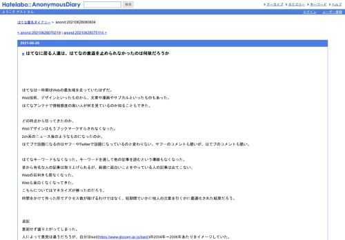 はてなは一時期はWebの最先端を走っていたはずだ。Web技術、デザインといったものから、文章や漫画やサブカルといったものもあった。はてなアン…
