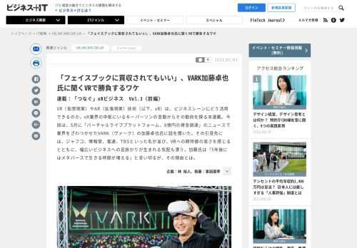 VR（仮想現実）やAR（拡張現実）技術（以下、xR）は、ビジネスシーンにどう活用できるのか。xR業界の中枢にいるキーパーソンの言動からその動向を探る本連載。今回は、5月に「バーチャルライブプラットフォーム、6億円の資金調達」のニュースで業界をざわつかせたVARK（ヴァーク）の加藤卓也氏に話を聞いた。その引受先には、ジャフコ、博報堂、電通、TBSといった名が並び、VRへの期待値の高さを感じるとともに、幅広いビジネスへの足掛かりが生まれる気配も漂う。加藤氏は「5年後にはメタバースで生きる時間が増える」と言い切るが、その理由とは。