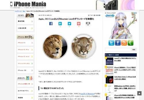   Appleはつい最近まで、Mac OSの古いバージョンであるOS X LionやMountain Lionをダウンロードするための費用として19.99ドルを課していましたが、この度無償化したことがわかりました。   つまり、誰でも無料でこれらOSをダウンロードすることができます。