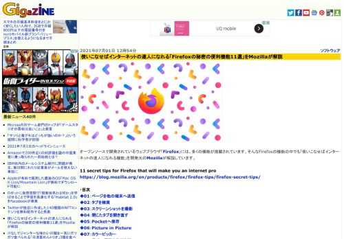 オープンソースで開発されているウェブブラウザ「Firefox」には、多くの機能が搭載されています。そんなFirefoxの機能の中でも「使いこなせばインターネットの達人になれる機能」を開発元のMozillaが解説しています。