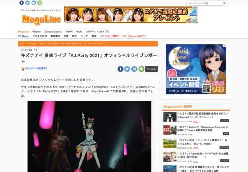 ※本記事はオフィシャルレポートを元にした記事です。 今年で活動5周年を迎えるVTuber・バーチャルタレントのKizuna AI（以下キズナアイ）の5歳のバースデーライブ「A.I.Party 2021」が本日6月30日に東京・Zepp Hanedaにて開催され、大盛況の中終了した。 Kizuna AI 5th