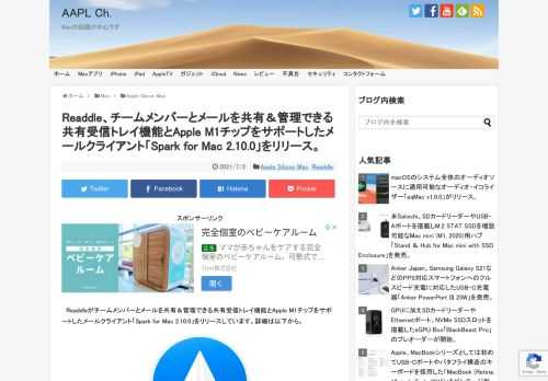 ウクライナのソフトウェア会社Readdle Inc.は現地時間2021年07月01日、元AppleのMailアプリ開発者を雇用し開発を続けているBest of the App Store 2015受賞のメールクライアント「Spark for Mac」をv2.10.0へアップデートし、新たに「共有受信トレイ (Shared Inboxes)」機能をサポートしたと発表しています。