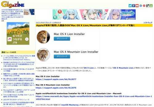 Appleが開発し2011年に有料で提供を開始したMac向けOS「OS X Lion」と、その後継バージョン「OS X Mountain Lion」が無料になり、配布ページから自由にダウンロードできるようになったことが明らかになりました。