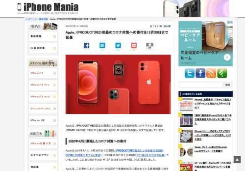 &nbsp; Appleは、(PRODUCT)RED製品の販売による収益の全額を新型コロナウイルス感染症（COVID-19）対策に寄付する取り組みを2021年12月30日の購入分まで延長しています。 2020年4月に開始したコロナ対策への寄付